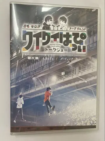 와이와이 해피 토크쇼 DVD 익명 라디오