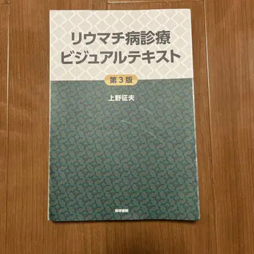 류마티스병 진료 비주얼 텍스트 제3판