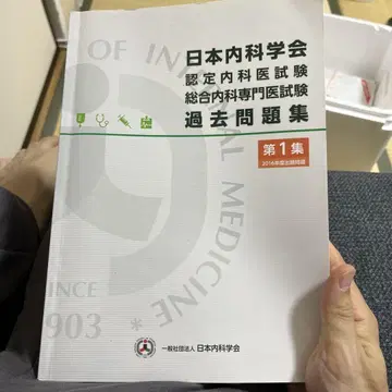 일본내과학회 인증 내과의 시험 과거 문제집 제1집