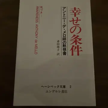 행복의 조건 안토니오 데 멜로 저