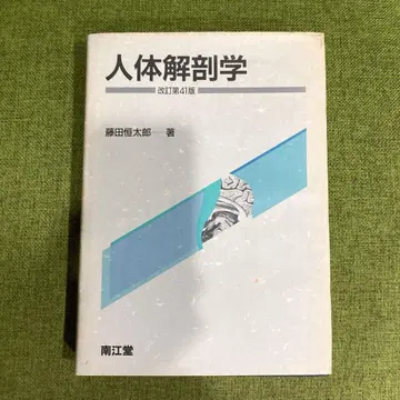 인체 해부학 개정 제41판 후지타 키타로 저