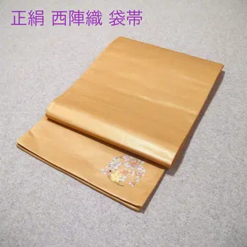 필견! 선착순!! 순수 실크 중고 니시진 비단 완성품 후쿠로 오비 935