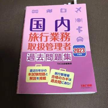 2023년도 일본 국내여행 업무 취급 관리자 과거 문제집