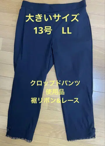 크롭 팬츠 3 밑단 리본과 레이스 블랙 13호 사용품 빅 사이즈