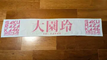 사카미치46 오오조노 레이 타월 사쿠라자카46