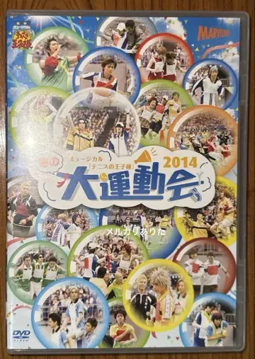 뮤지컬 테니스의 왕자님 대운동회 2014 DVD
