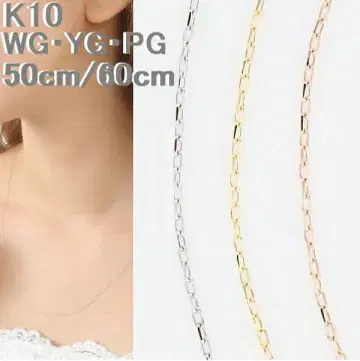 롱 목걸이 팥 체인 K10 화이트 골드 10금 60cm