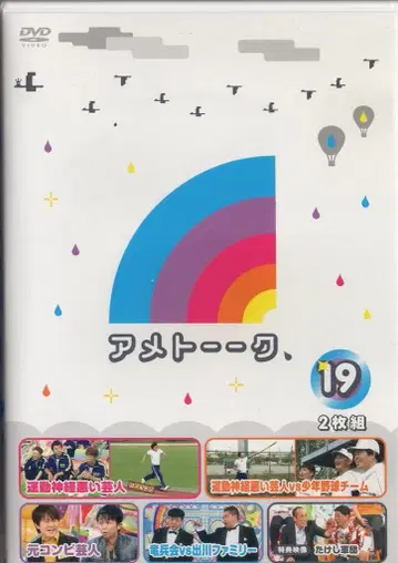 버라이어티 DVD 아메토크 19