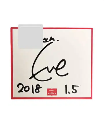가수 eve 친필 사인