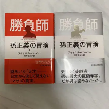 승부사 손 마사요시의 모험 상하의 초판