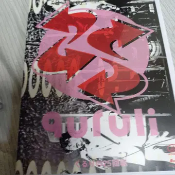 쿠루리/쿠루리의 25회전