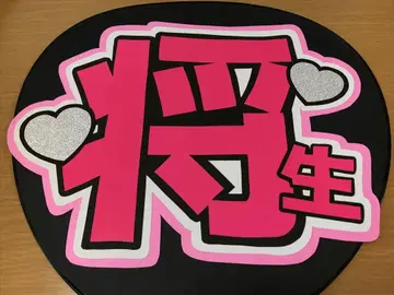 timelesz 하시모토 마사오 부채 문자 이름 부채 완제품