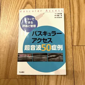 혈관 접근 초음파 50 증례: 에코로 가능한 평가와 관리