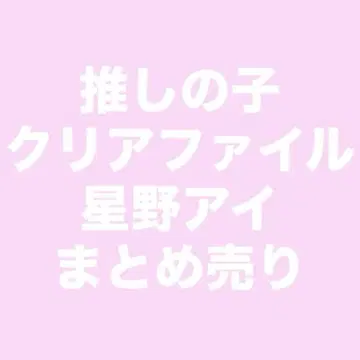 최애의 아이 클리어 파일 책받침 묶음 판매 호시노 아이