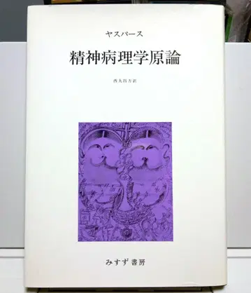 정신병리학원론 야스퍼스