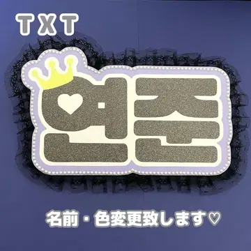 네임보드 연준 투바 TXT 블랙 글리터