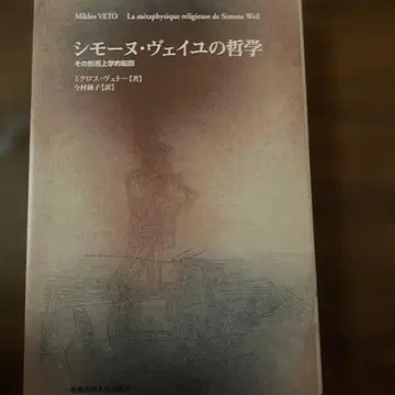 시몬 베유의 철학, 미크로스 베토 저