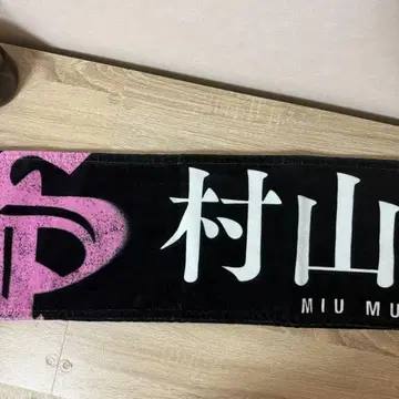 사쿠라자카46 무라야마 미우 타월 응원봉 키링