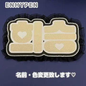네임보드 희승 ENHYPEN 에나프 에나이픈 골드 글리터