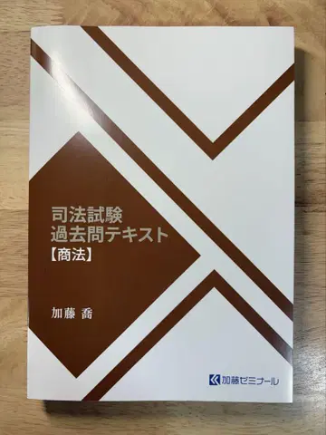 가토 세미나 사법 시험 기출 문제 텍스트 2024 상법 가토 타카시