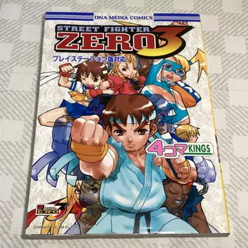 [초판] 스트리트 파이터 ZERO 3 4컷 KINGS