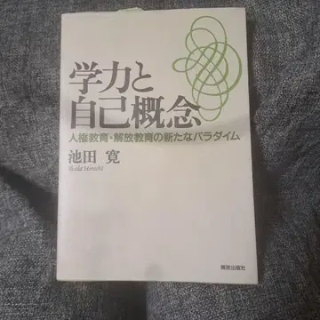 학력과 자기개념 : 인권교육과 해방교육의 새로운 패러다임