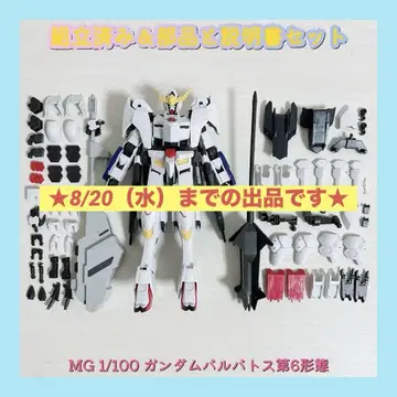 조립 완료 MG 1/100 건담 발바토스 제6형태