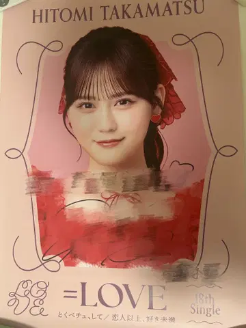 =LOVE 타카마츠 히토미 18th 싱글 사인 포함 솔로 포스터