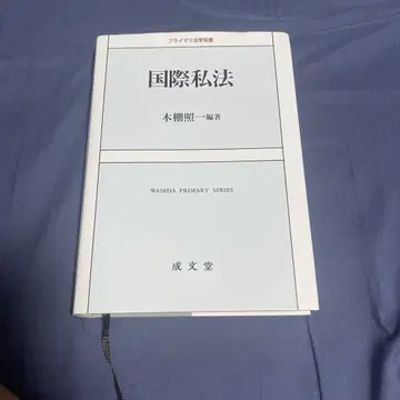 세이분도 국제사법 기무라 쇼이치 저