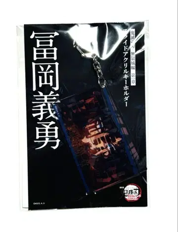 귀멸의 칼날 무한성 편 슬라이드 아크릴 키링 토미오카 기유
