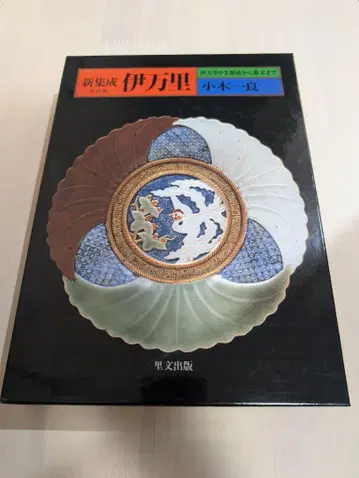 신집성 이마리 이마리 도자기 창성부터 막부 말기까지 오기 카즈요시 개정판