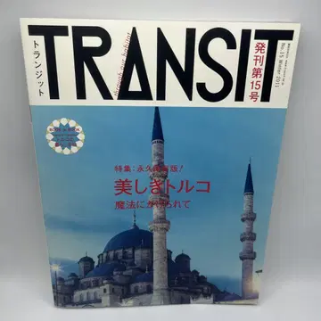 트랜짓 = TRANSIT 15호 (아름다운 터키의 마법)
