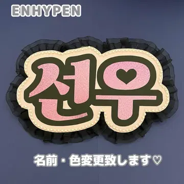 네임 보드 선우 ENHYPEN 에나프 에나이픈 핑크 홀로그램