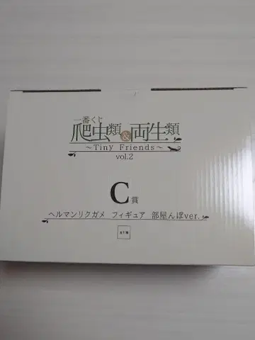 제일복권 파충류 및 양서류 C상 헬만리쿠가메 피규어 방에서 놀기 ver.