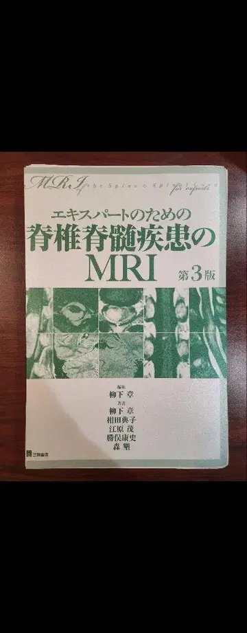 [재단] 전문가를 위한 척추 척수 질환의 MRI 제3판