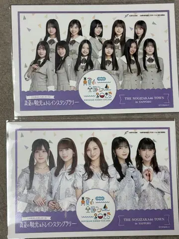 노기자카46 한여름의 관광&기차 스탬프 랠리 2장 세트