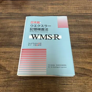 웩슬러 기억 검사법 WMS-R 일본어판