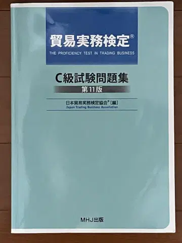 무역 실무 자격증 C급 시험 문제집 제11판