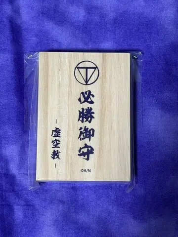 니지산지 켄모치 토우야 필승 부적 Celebration Goods