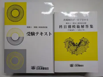 레이와 5년판 측량사 측량사보 수험 텍스트/과목별 문제집
