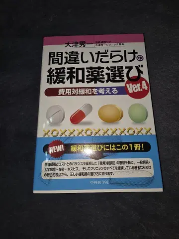 잘못투성이인 완화제 선택: 비용 대비 완화를 생각하다