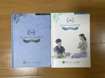 일본 릴랙세이션업협 릴랙세이션 테라피스트 공식 텍스트 & 문제집 2급