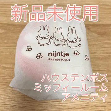 하우스텐보스 미피룸 특전 miffy 오리지널 어메니티