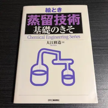 그림으로 배우는 [증류 기술] 기초 중의 기초