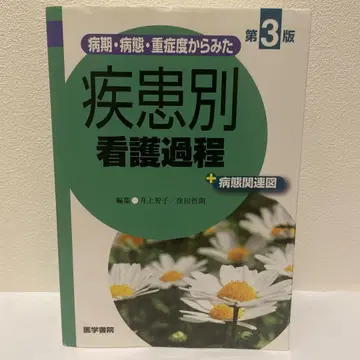병기 병태 중증도에서 본 질환별 간호 과정 +병태 관련도 제3판