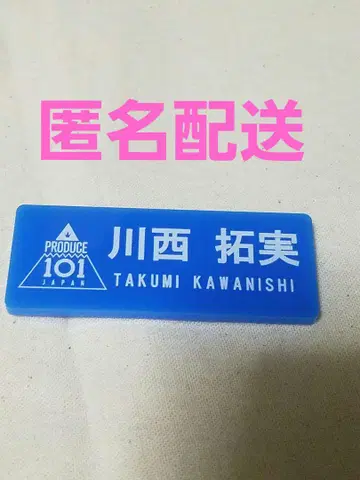 JO1 카와니시 타쿠미 프듀 네임플레이트