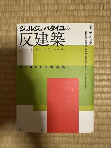 조르주 바타유의 반건축 콩코드 광장 점거