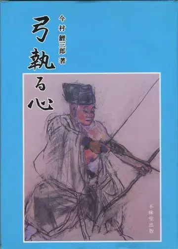 [미독] [익명 배송] 활을 쏘는 마음, 이마무라  저,  출판