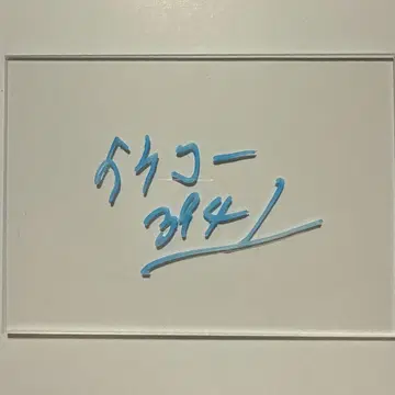 보트 레이스 이케다 코지 아크릴 보드 친필 사인