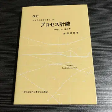 프로세스 계장 개정 후지타 쿄스케 저